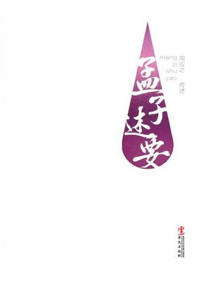 cover image of 孟子述要